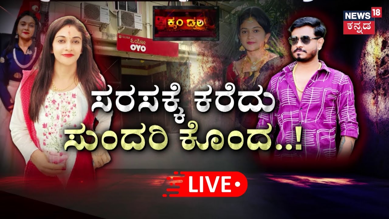 🔴LIVE | Bengaluru Harini Aunty Murder Case | ಅಂದಗಾರ್ತಿ ಸಂಪರ್ಕ ಕಟ್, ಯುವಕನ ಮೂಡಾಫ್ | N18L