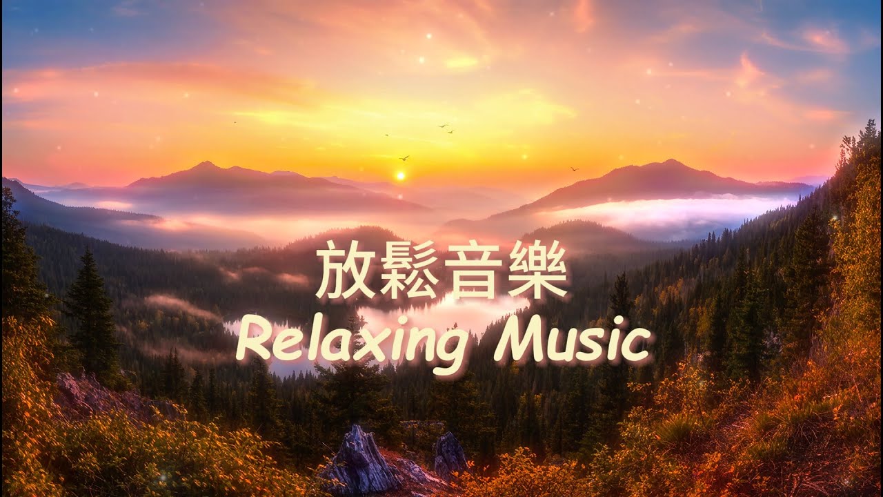 無廣告🌄山湖霧曉，悠揚旋律如朝陽穿越霧靄流淌，撫慰心靈，釋放塵世壓力，理清思緒，讓你沉浸於林湖的安詳懷抱