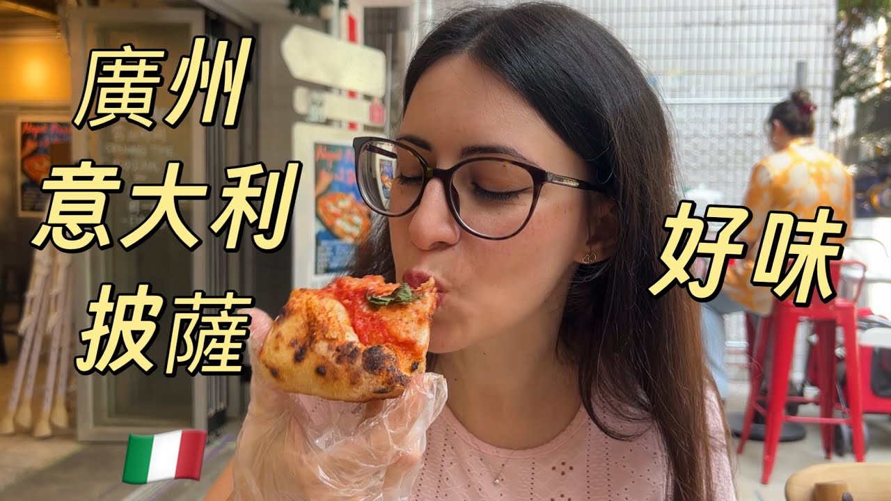 我們在廣州找到了非常正統的意式披薩和新疆饢包肉 |美食Vlog 