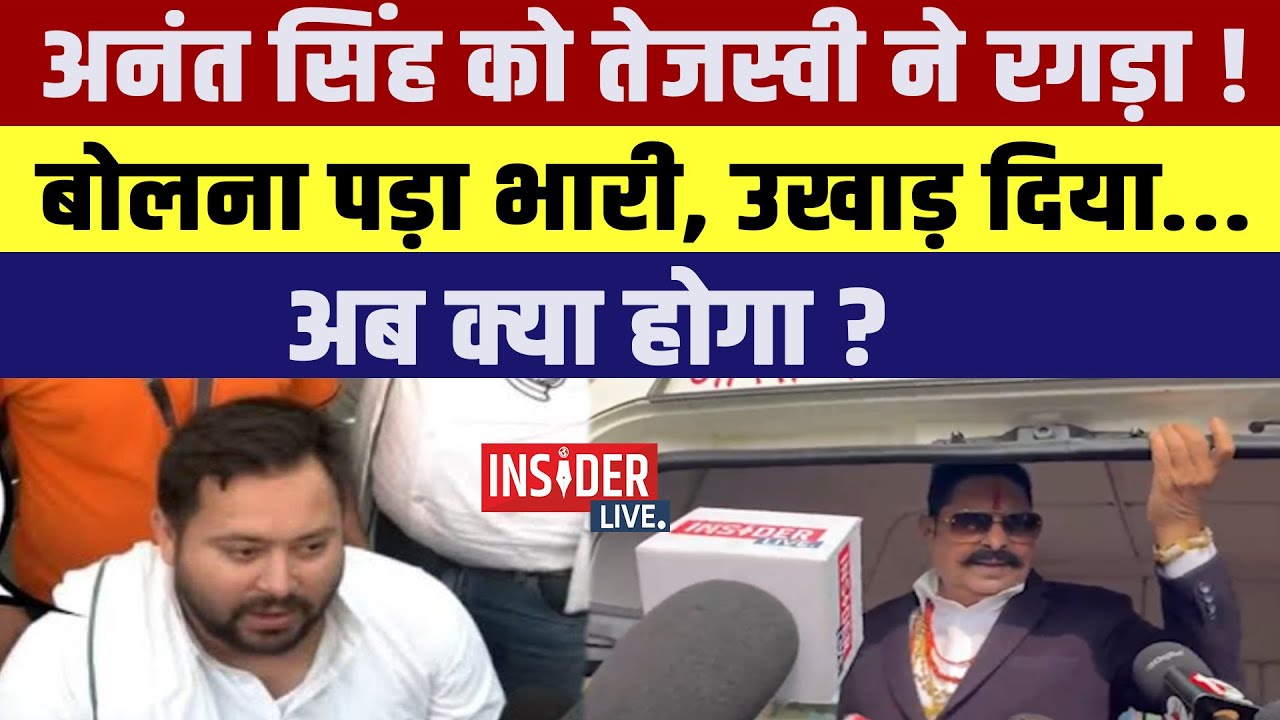 Anant Singh सिंह को Tejashwi Yadav ने रगड़ा! बोलना पड़ा भारी, उखाड़ दिया...