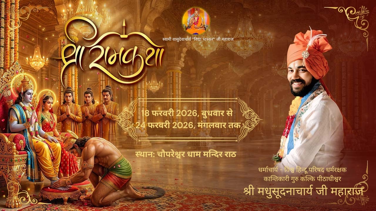 🔴दिन 7 || श्री राम कथा || श्री स्वामी विद्या भास्कर जी महाराज || राठ उत्तर प्रदेश 8979092765