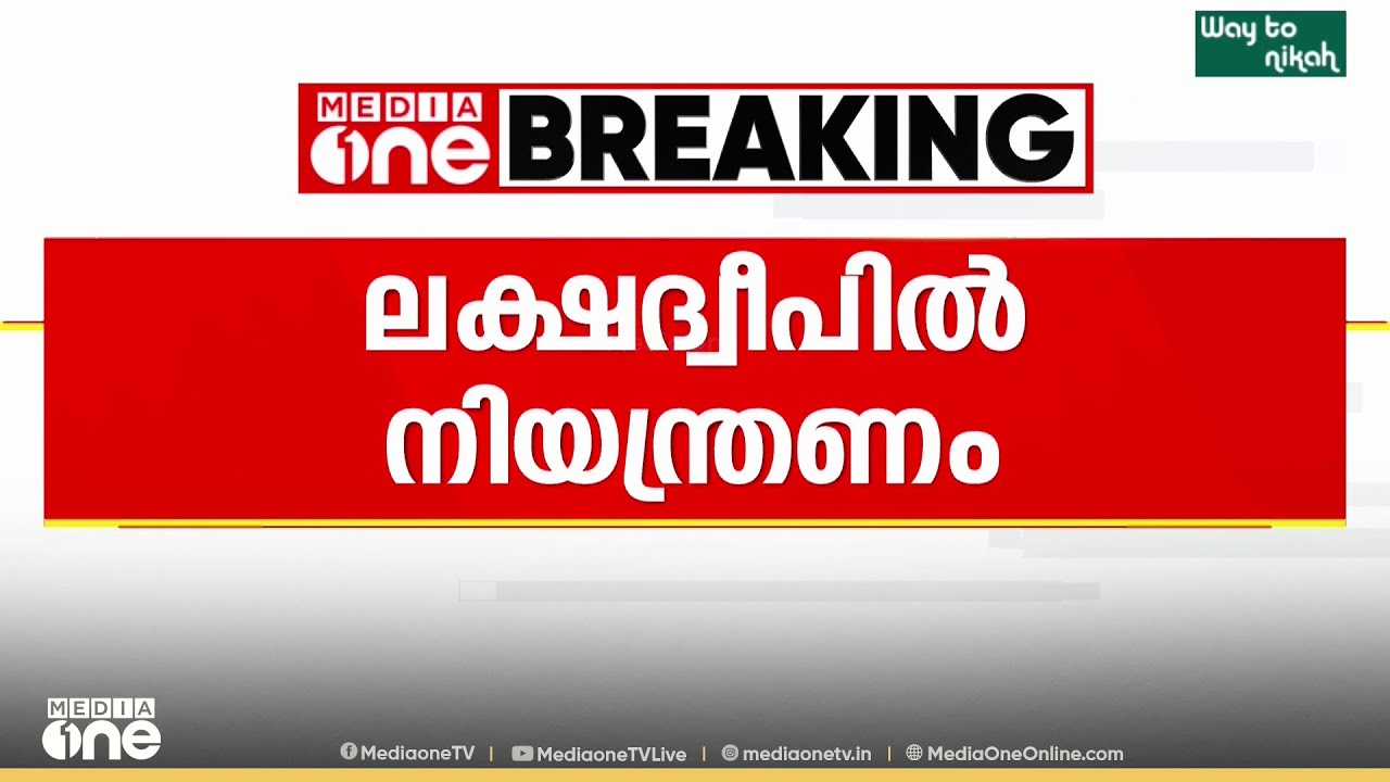 'എല്ലാ ബുധനാഴ്ചയും വാഹന നിരോധന ദിനം..' ലക്ഷദ്വീപിൽ വീണ്ടും നിയന്ത്രണങ്ങളുമായി ദ്വീപ് ഭരണകൂടം