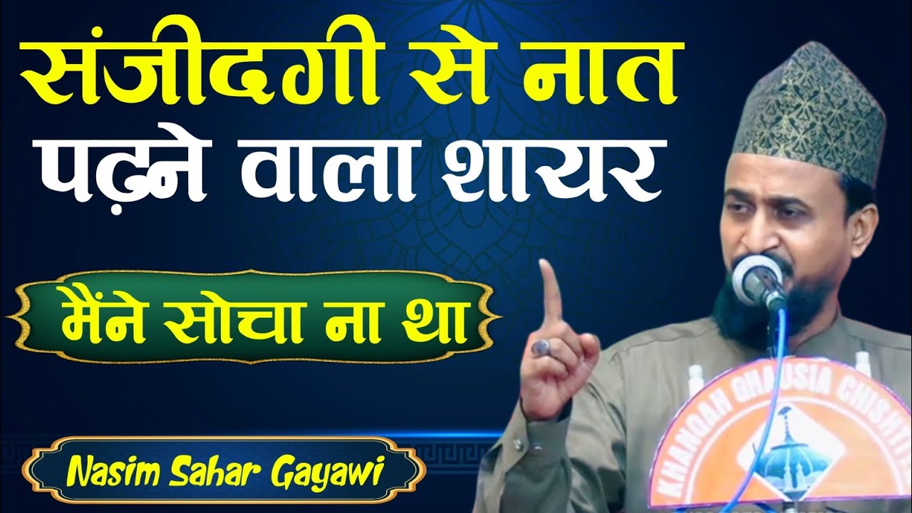 संजीदगी से नात पढ़ने वाला शायर | Maine Socha Na Tha | Nasim Sahar Gayawi