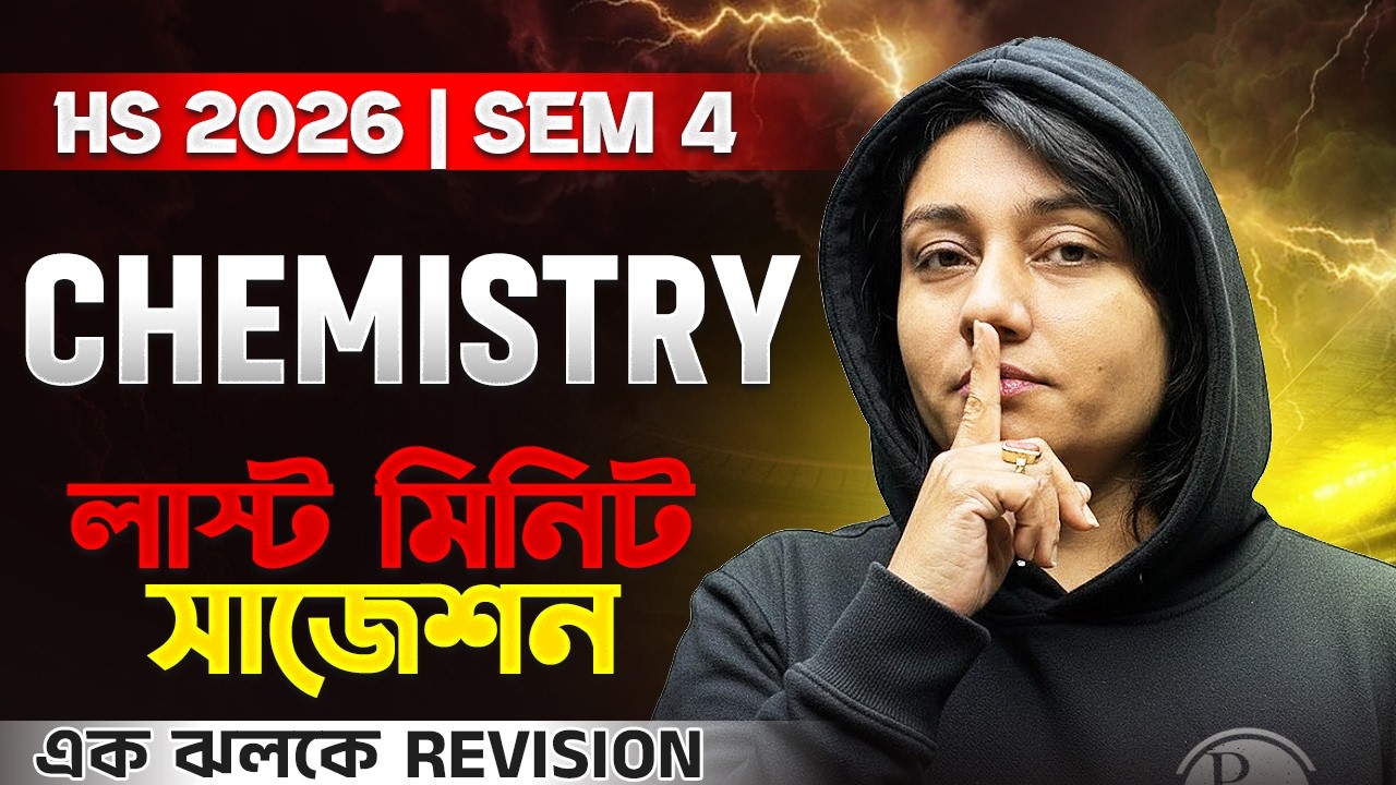 HS 2026 SEM 4 CHEMISTRY SUGGESTION🔥 Class 12 Semester 4 কেমিস্ট্রি সাজেশন 🚀 LAST MINUTE SUGGESTION