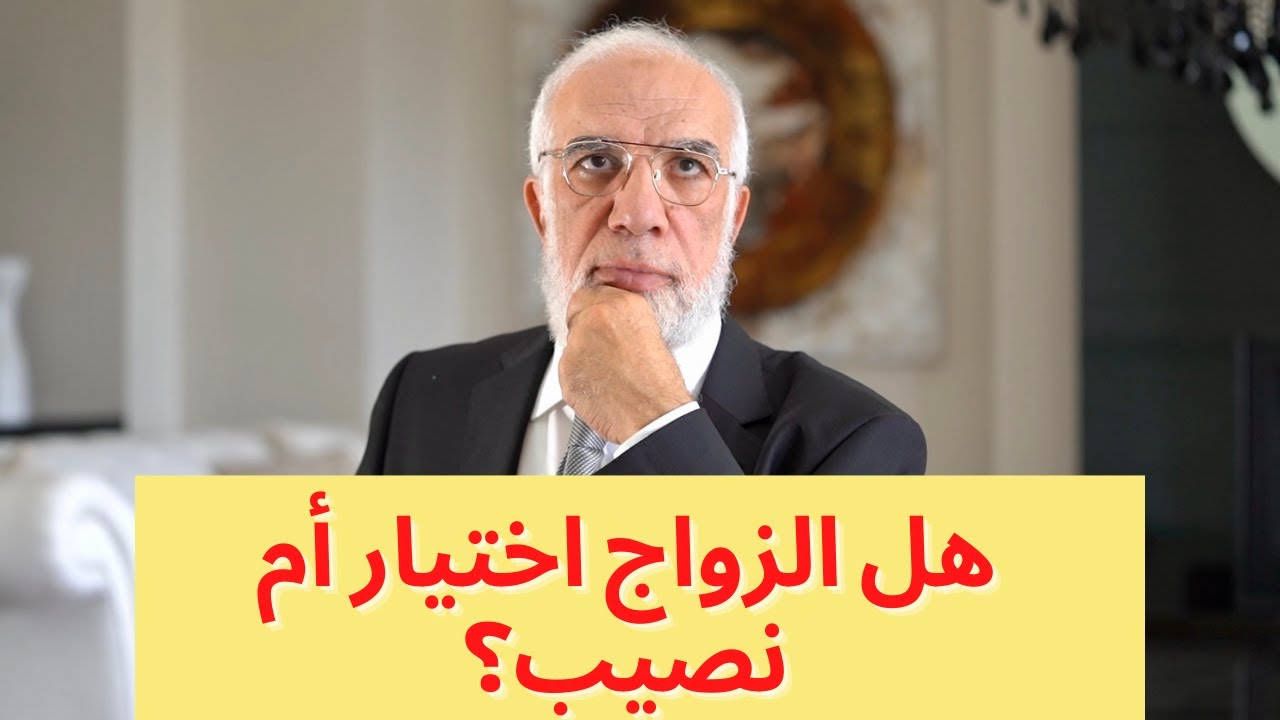 هل الزواج اختيار أم نصيب؟