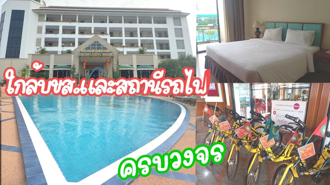 #รีวิวที่พักสะดวกสบายมากๆ #โรงแรมสุรินทร์มาเจสติก ใกล้บขส.และสถานนีรถไฟ Ep.230