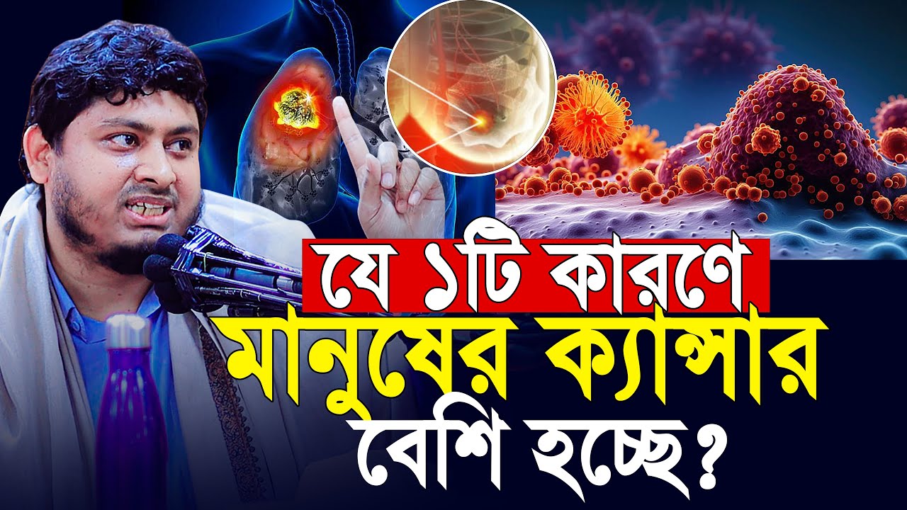 যে ১টি কারণে মানুষের ক্যান্সার বেশি হচ্ছে! শুনলে অবাক হবেন | Dr Nabil Motivational Speech