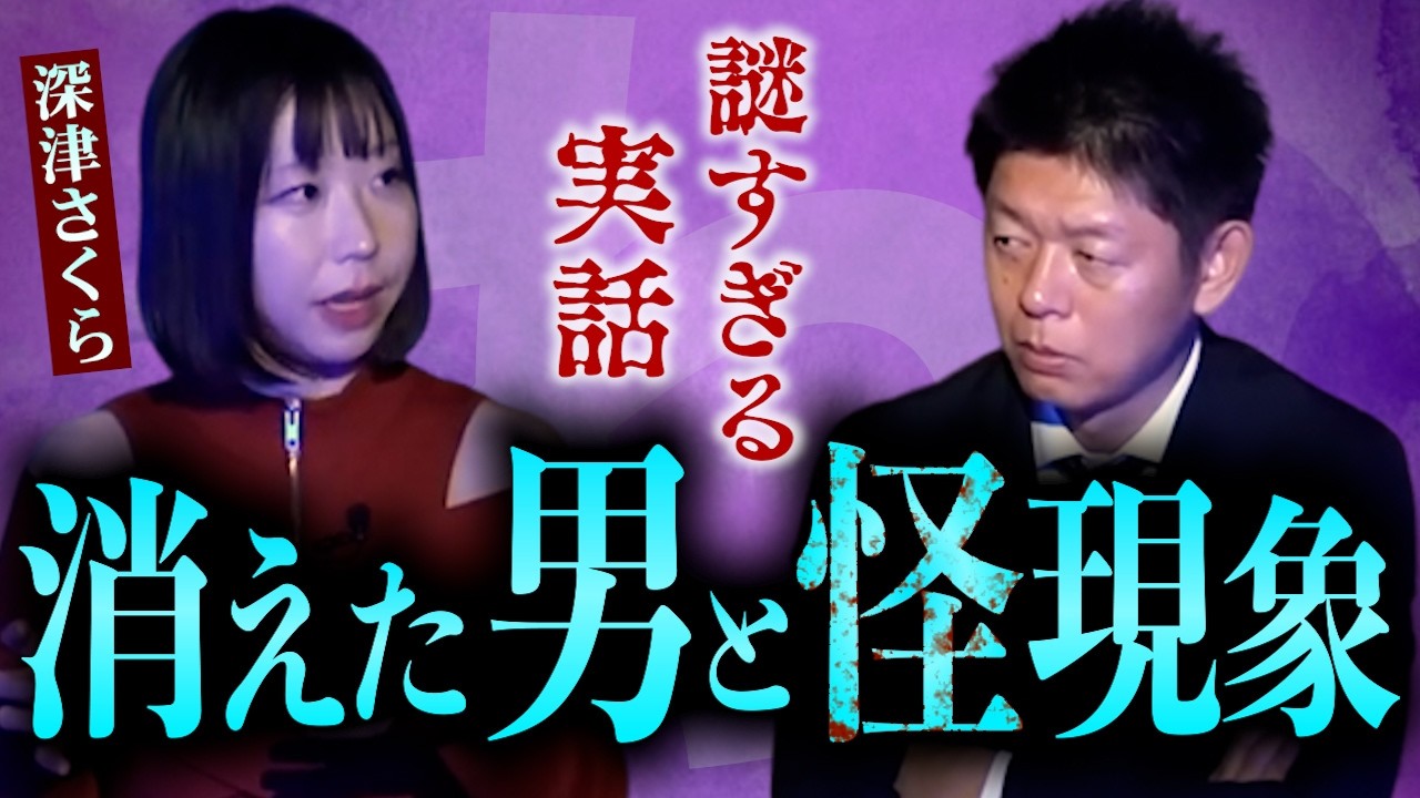 【怪談だけお怪談】十八番怪談の完全版を大公開【深津さくら】『島田秀平のお怪談巡り』