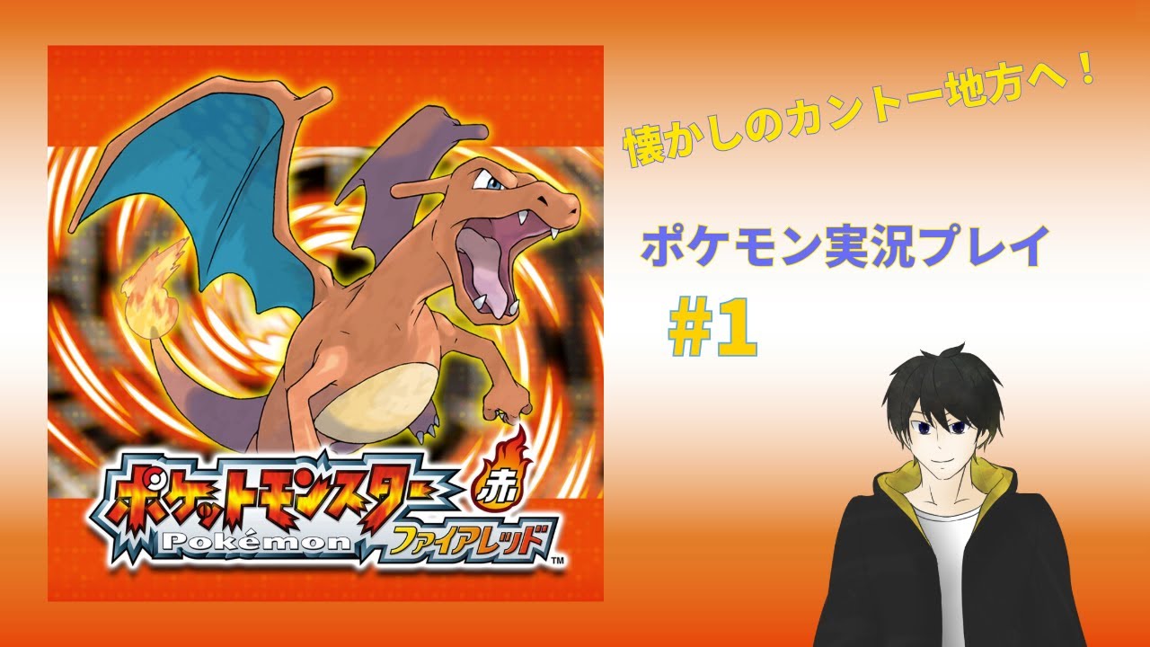 #1【ポケットモンスター ファイアレッド】初めて触ったポケモン作品が帰ってきた～！【Switch版】