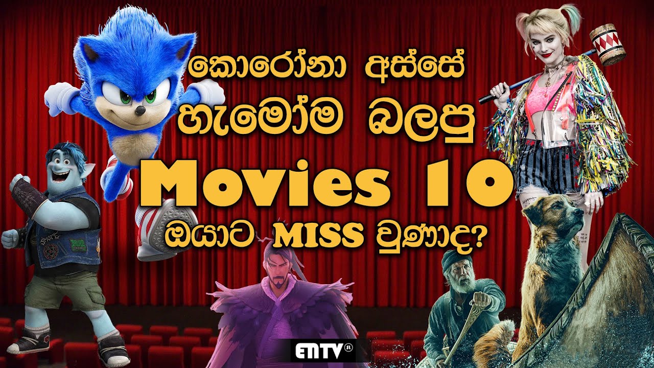 2020 ඉහළම ආදායමක් ලැබූ චිත්‍රපට  | TOP 10 Highest Grossing Movies of 2020