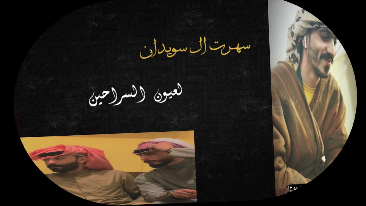 رائد كشكوش سهرت عيال سويدان لعيون السراحين