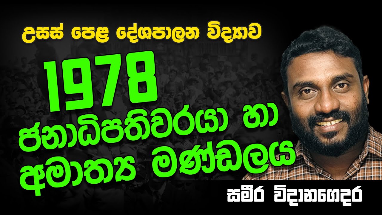 A/L Political Scinence | Advanced Level || 1978 ව්‍යවස්ථාවේ ජනාධිපති හා අමාත්‍ය මණ්ඩලය|