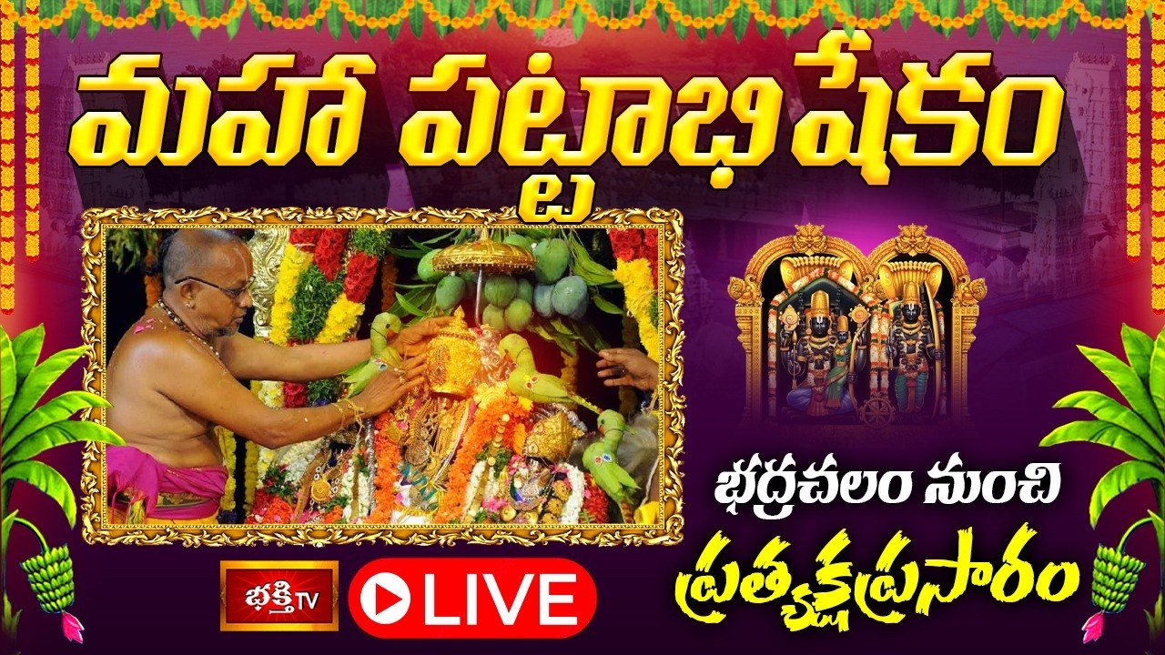 Bhadrachalam LIVE : శ్రీరామ పట్టాభిషేకం | Bhadradri Sri Rama Pattabhishekam 2026 Live | Bhakthi TV