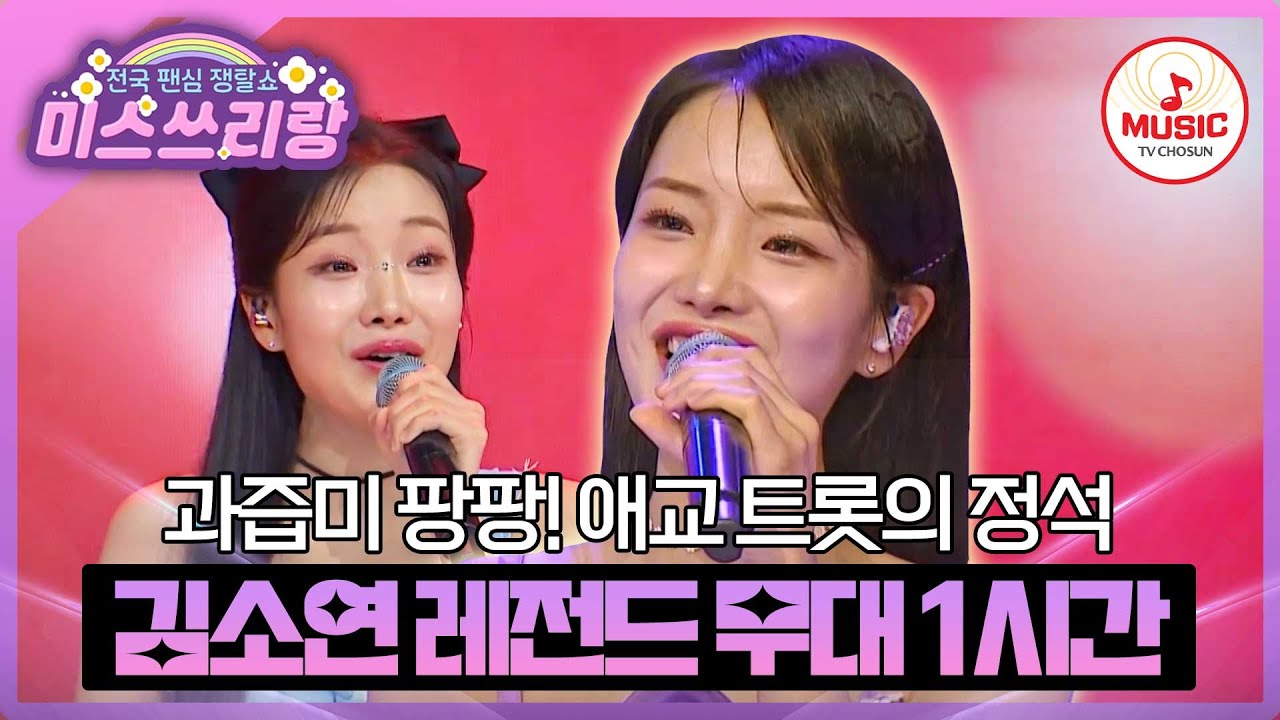 애교로는 따라올 수가 없는 김소연 레전드 무대 1시간 모음♪ #미스쓰리랑 #TVCHOSUNMUSIC (TV CHOSUN 241120 방송 외)
