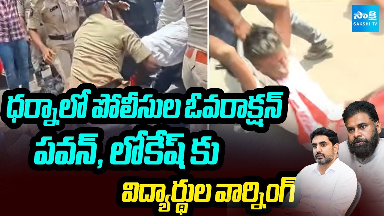 Vijayawada Lok Bhavan: ధర్నాలో పోలీసుల ఓవరాక్షన్ | AP Students MASS Warning To Lokesh | @SakshiTV