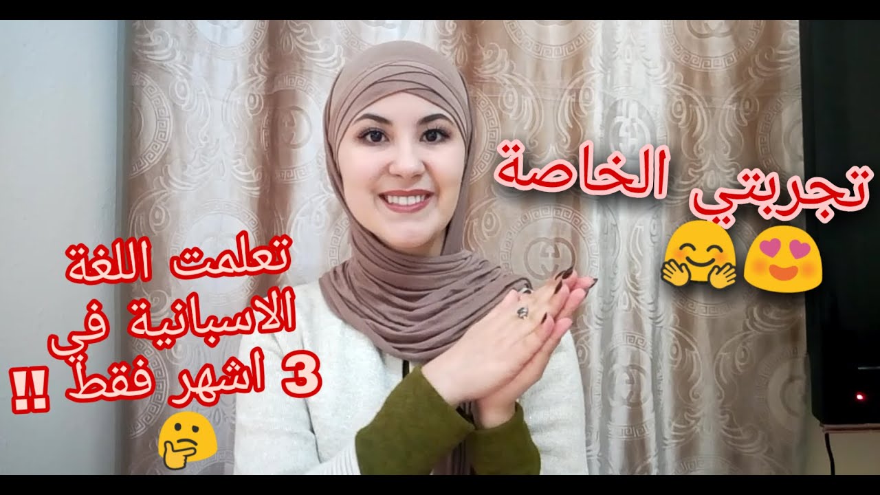 كيفاش تعلمت اللغة الاسبانية بسهولة وبدون معهد في 3 أشهر فقط!!! 💯 تجربتي الخاصة مع بعض النصائح😍