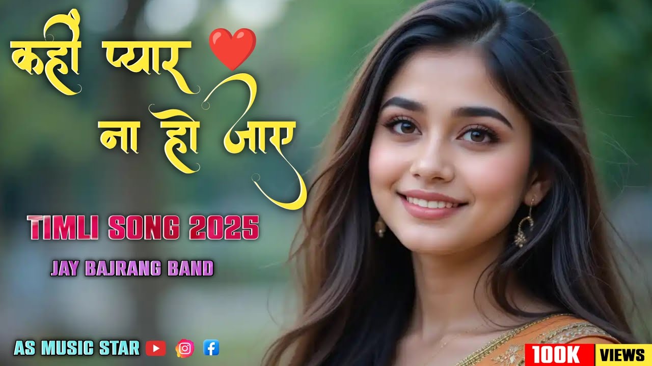 कहीं प्यार हो ना जाए | New Timli Song 2025 | Jay Bajrang Band | Ikrar Ho Na Jaye | AS Music Star