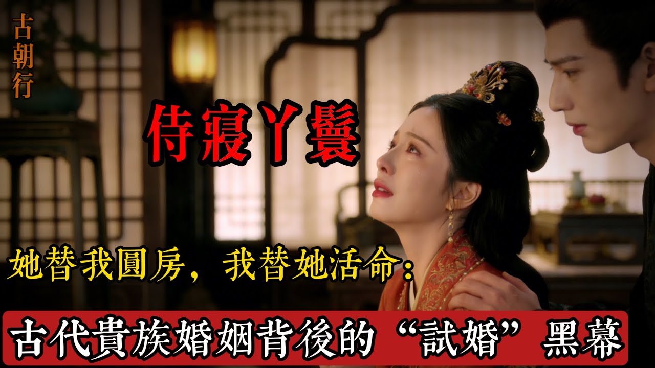 古代千金出嫁前，為何要派貼身丫鬟“驗貨”？#古代生活 #女性歷史 #婚姻制度 #歷史文化 #中國歷史 #封建禮教 #試婚制度 #歷史冷知識