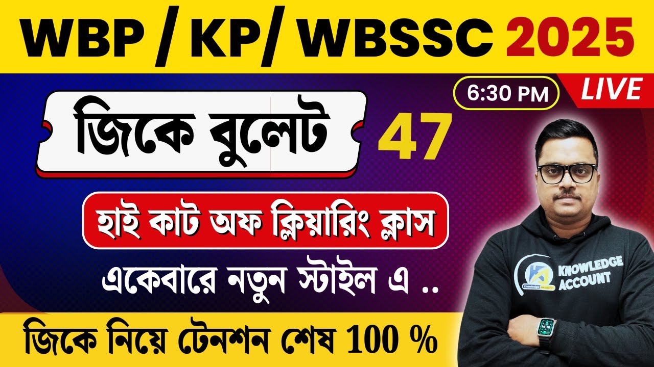 Knowledge Account: GK Bullet #47 | WBP, WBSSC 2025 সেরা General Knowledge প্রশ্ন উত্তর