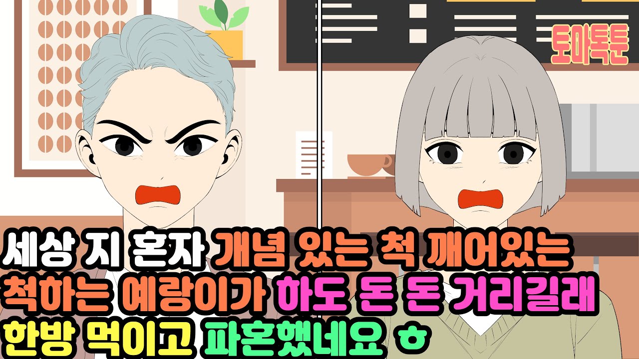 세상 지 혼자 개념 있는 척 깨어있는 척하는 예랑이가 하도 돈 돈 거리길래 한방 먹이고 파혼했네요 ㅎ