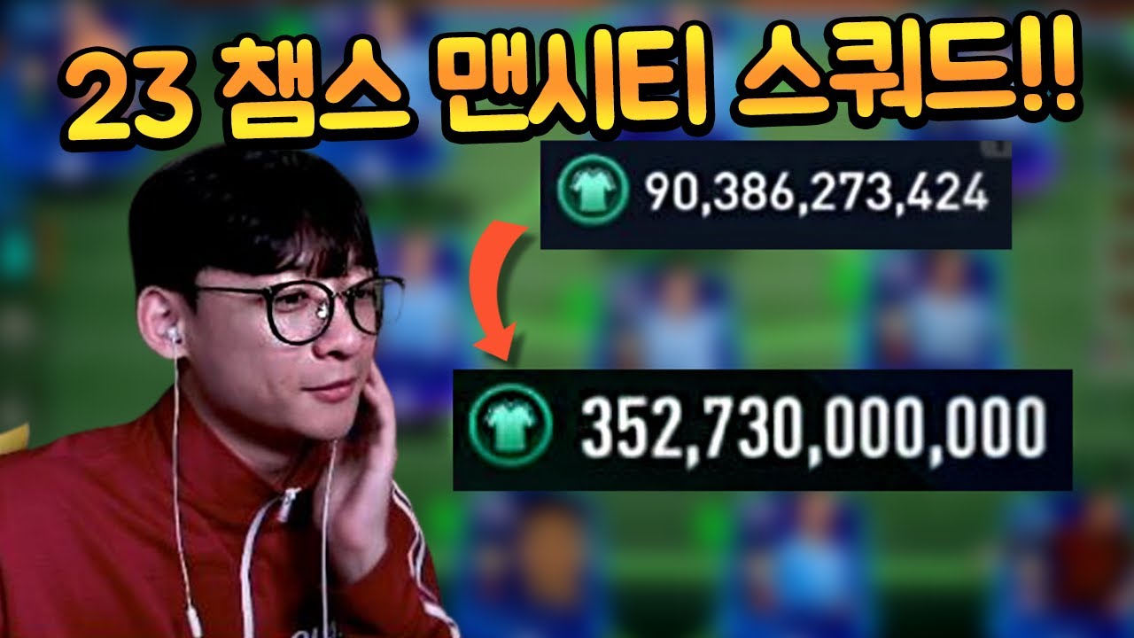개떡상한 23챔스 맨시티 단일 스쿼드!! 900억 TP로 3500억 TP 만들었다!! 오버롤 상승까지 미쳤다!! 피파모바일