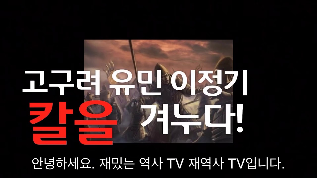 재역사TV - 대륙의 무장 이정기 칼을 빼들다[한국사 인물사전]