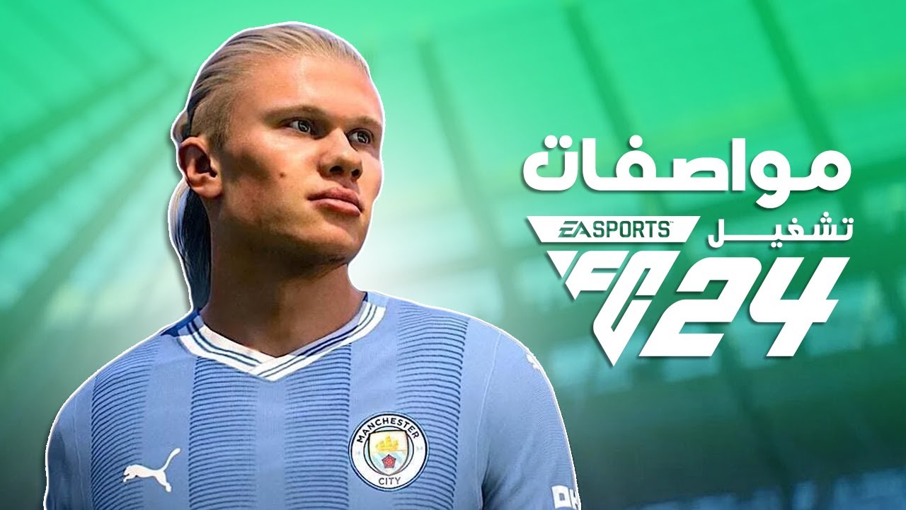 مواصفات تشغيل لعبة EA SPORTS FC 24