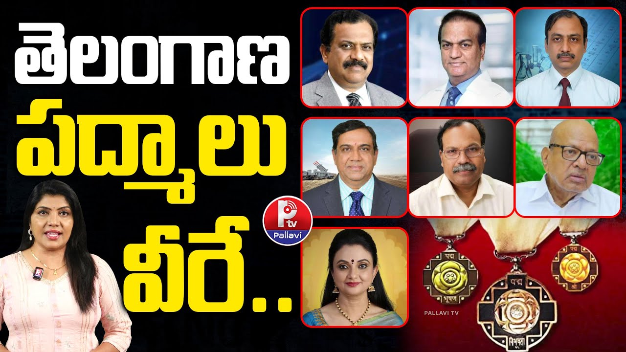 Padma Awards 2026 : తెలంగాణ పద్మాలు వీరే | Central Govt Announced Padma Awards 2026 | Pallavi TV