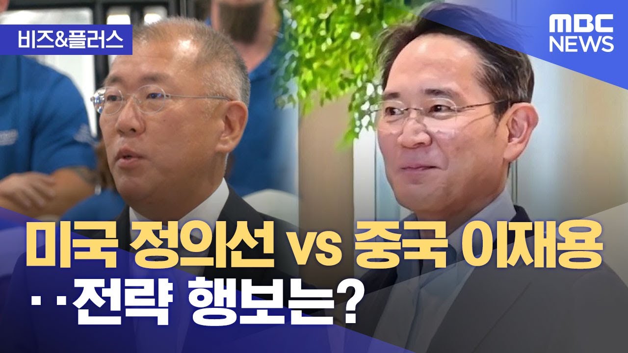 [비즈&플러스] 미국 정의선 vs 중국 이재용‥전략 행보는? (2025.03.28/뉴스투데이/MBC)