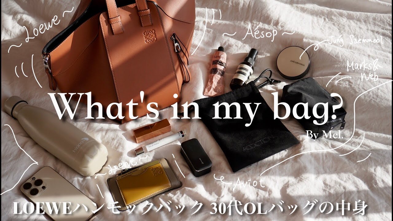 【かばんの中身】LOEWEハンモックバッグ使ってみた感想👜✨｜30代OLバッグの中身｜What's in my bag