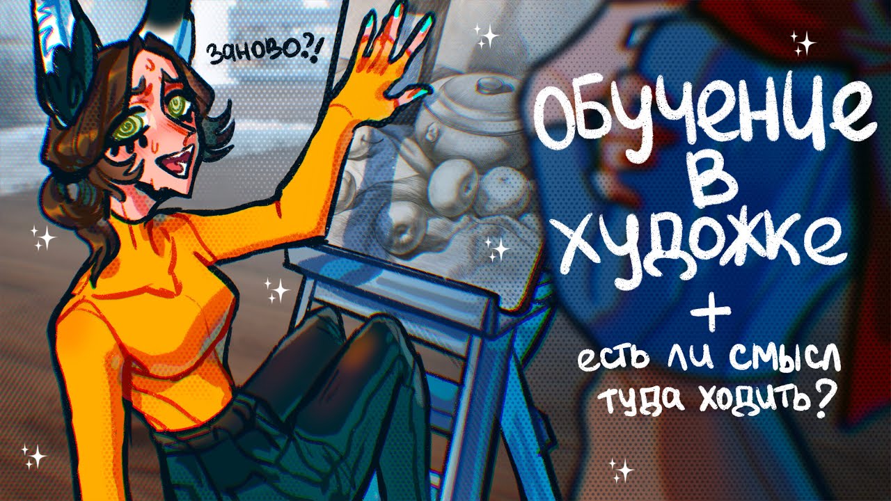 Мой опыт обучения в художественной школе | мини-подкаст