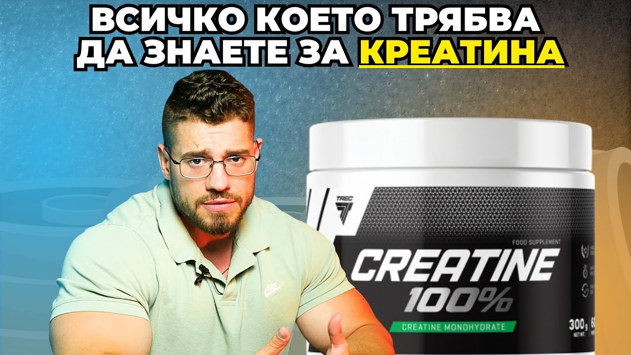 След този клип няма да имате повече въпроси  за КРЕАТИНА