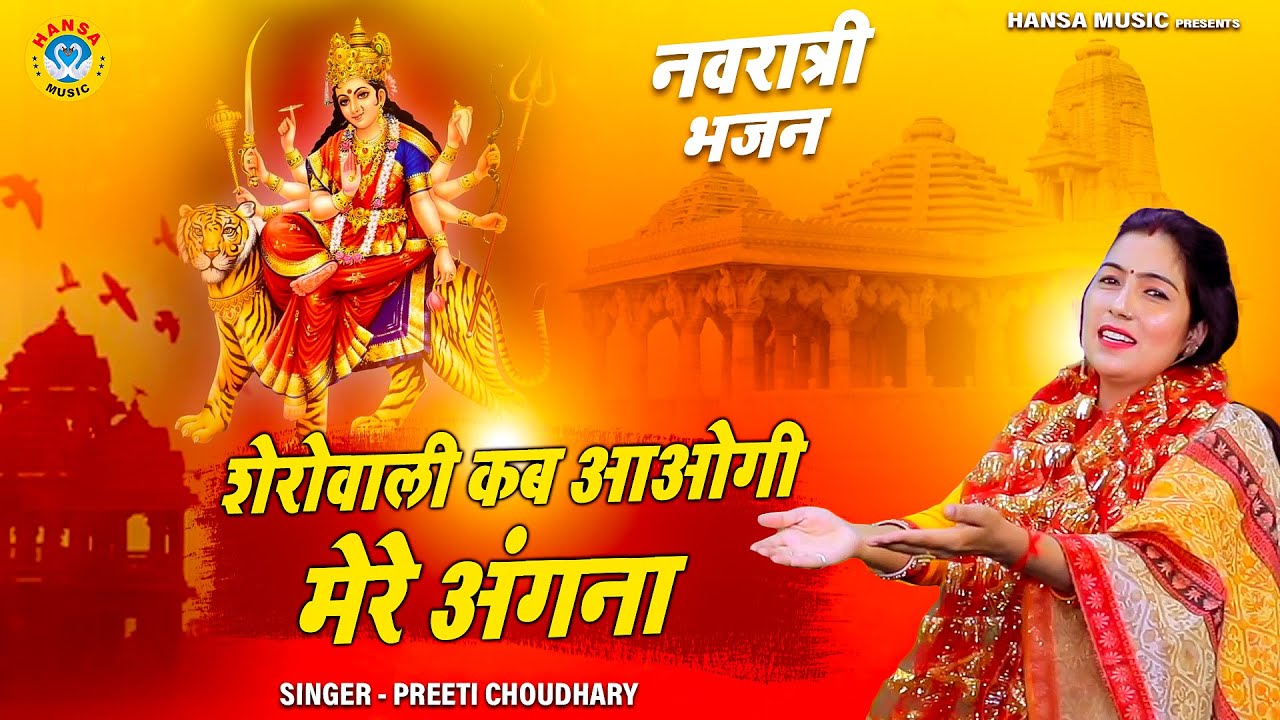 पहला नवरात्र भजन | शेरोवाली कब आओगी मेरे अंगना | Preeti Choudhary | Navratri Mata Bhajan 2021