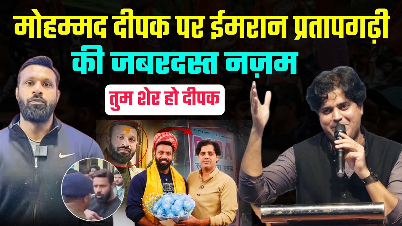 मोहम्मद दीपक पर ईमरान प्रतापगढ़ी की जबरदस्त नज़म / Imran Pratapgarhi | Muhammad Deepak | New Nazam