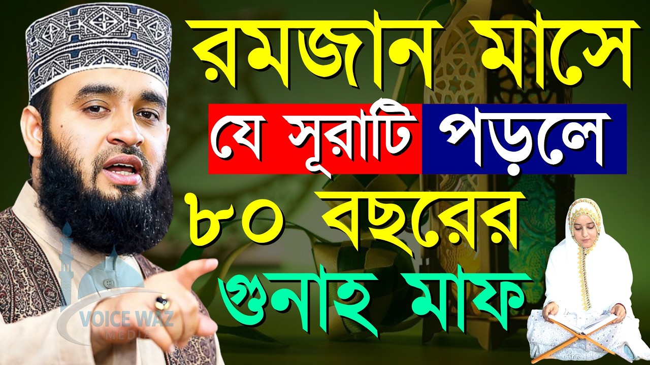 যে সূরাটি পড়লে ৮০ বছরের গুনাহ মাফ হবে ইনশাআল্লাহ, রমজান ওয়াজ Mizanur rahman azhari waz new 2026