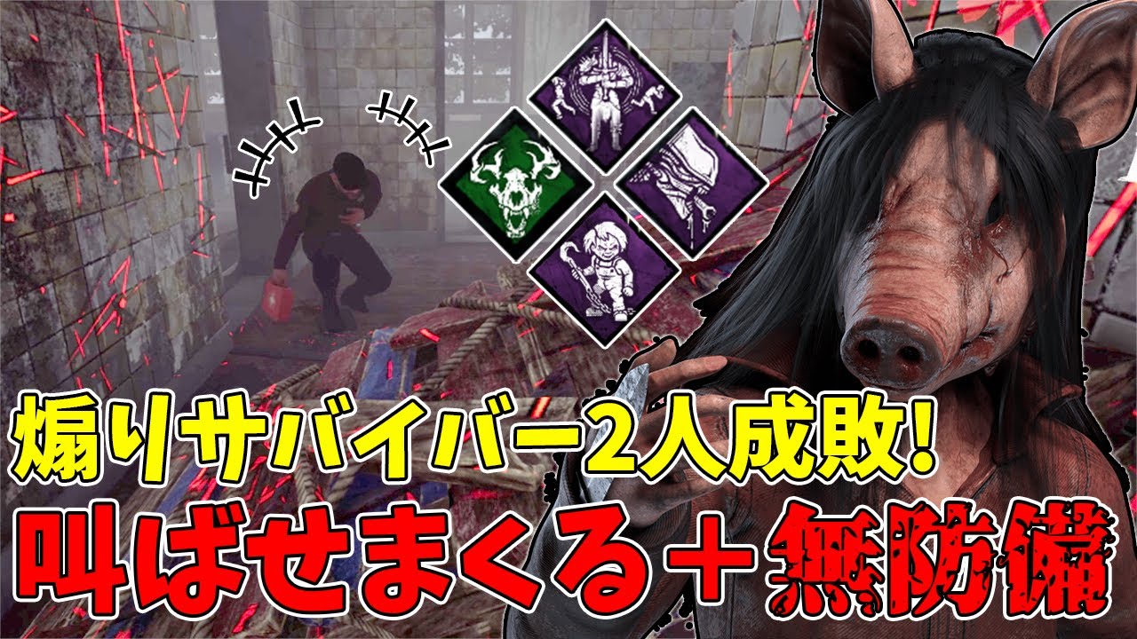 【DBD】煽りサバイバーを叫ばせまくって逆トラバサミキルした時が一番気持いい