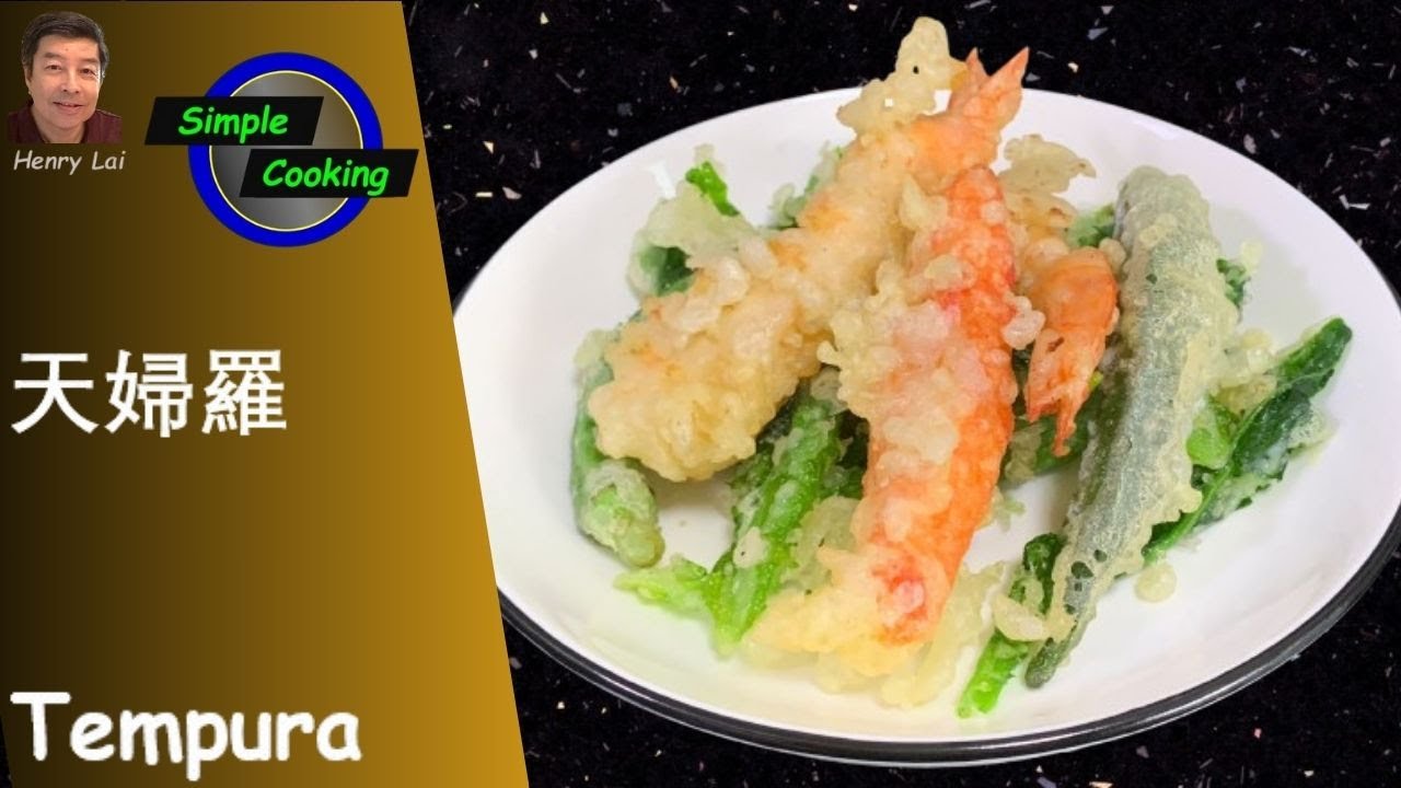 Simple Cooking  [318]  Tempura   ( 天婦羅 )