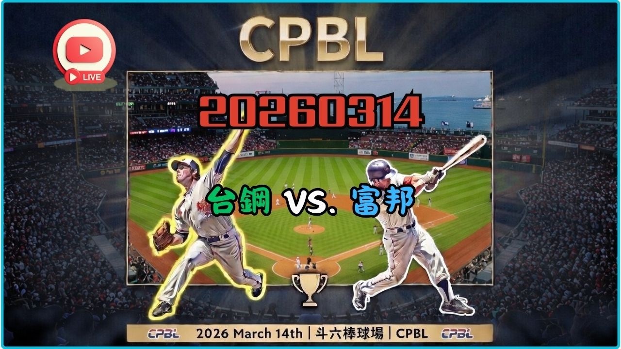 20260314《泉民打棒球》2026中華職棒熱身賽 台鋼雄鷹 VS. 富邦悍將 #tsghawks  #fubonguardians #cpbl