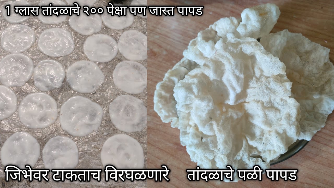  एक सोपी ट्रिक वापरून करा तांदूळ न शिजवता न पीठ वापरता  जिभेवर टाकताच विरघळणारा खुसखुशीत पापड