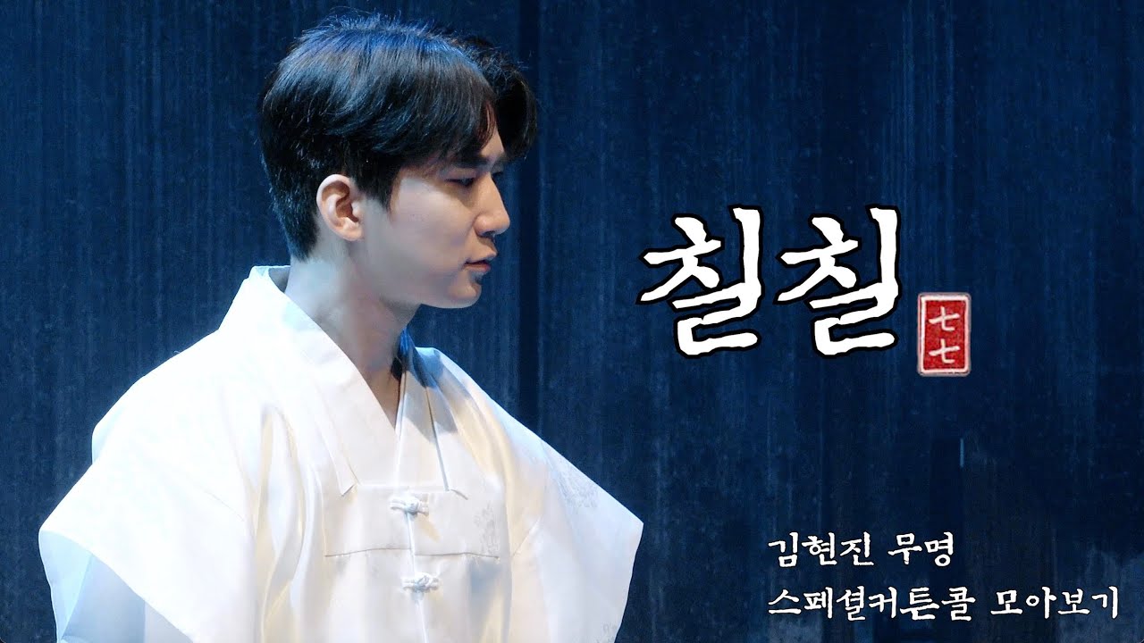2023 뮤지컬 칠칠 김현진 무명 스페셜커튼콜 모아보기