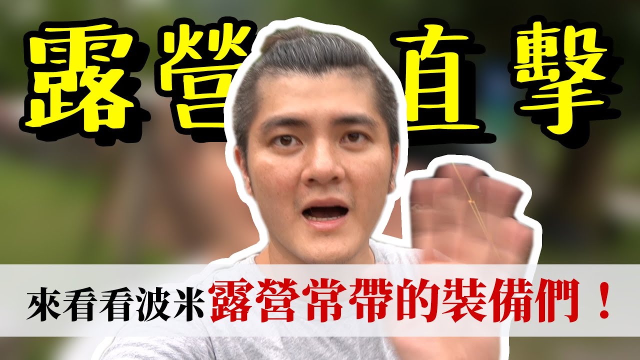 直擊！波米露營時都帶哪些裝備？？【露營中毒本鋪】