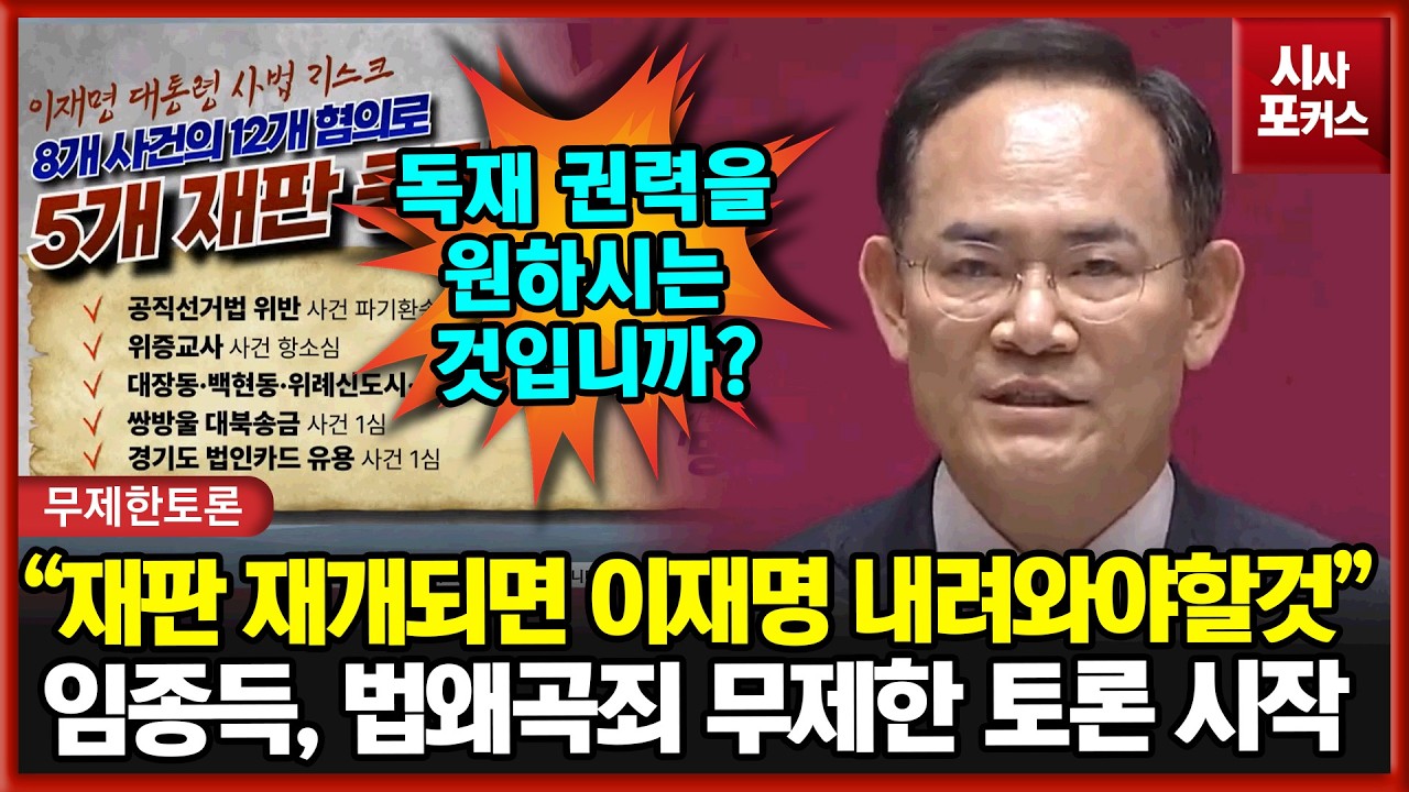 법왜곡죄 무제한토론 시작하는 임종득 