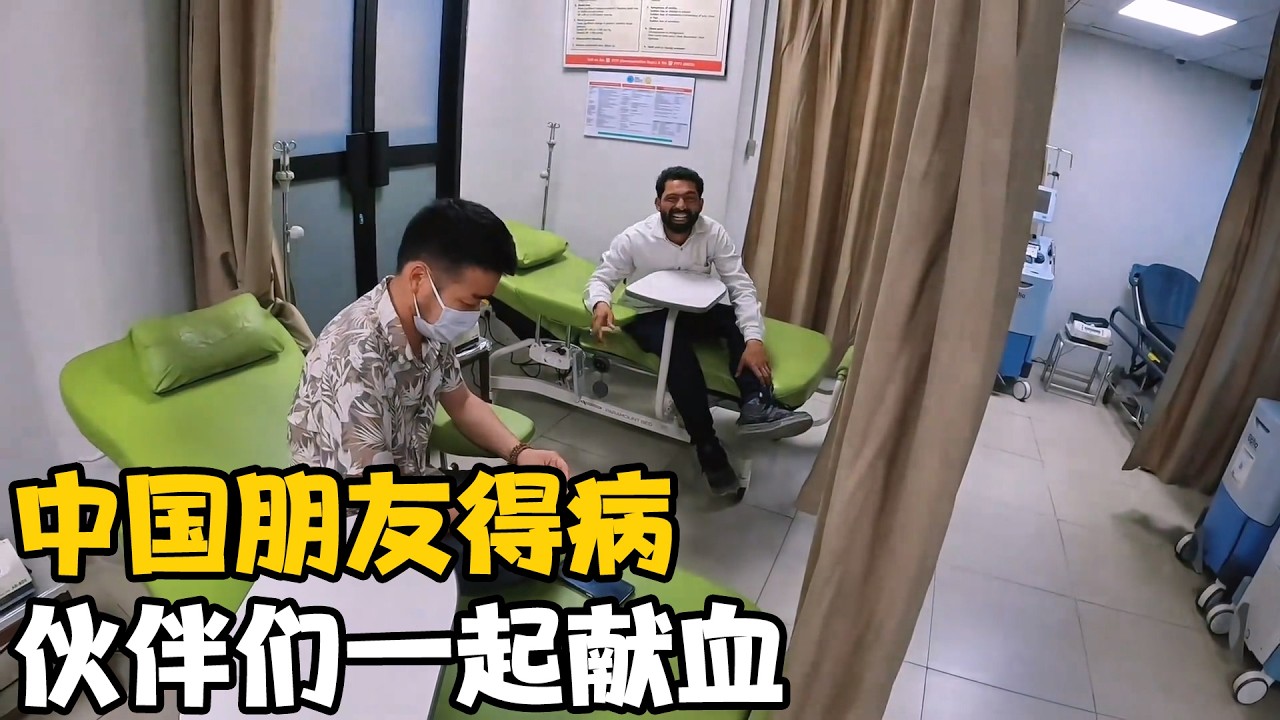 中国同胞突发疾病，志哥带我们去献血，小伙最后嘴都抽白了【卓越穷游记】 #巴铁兄弟 #中巴友谊 #海外生活