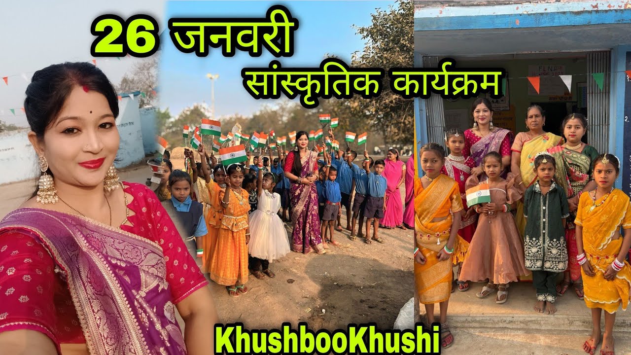 हमारे स्कूल का सांस्कृतिक कार्यक्रम 🇮🇳🥰 गणतंत्र दिवस 2026 || KhushbooKhushi vlog || cgvlog || Dance 