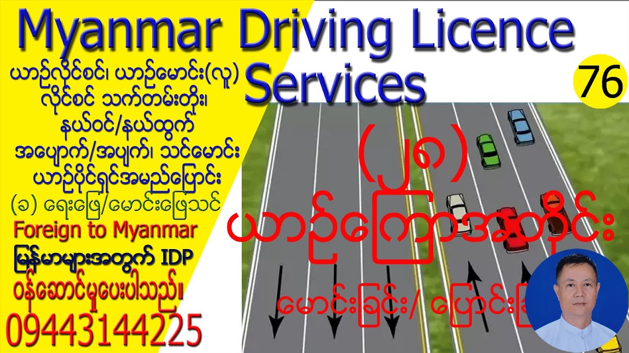 ခ၊ ဃ၊ င - လိုင်စင်ဖြေဆိုရန်မေးခွန်းနှင့်အဖြေများမှ (၂၈) ယာဉ်ကြောအတိုင်းမောင်းခြင်း/ ပြောင်းခြင်း