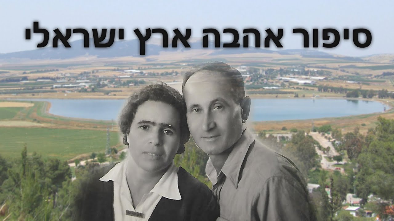 סיפור אהבה ארץ ישראלי