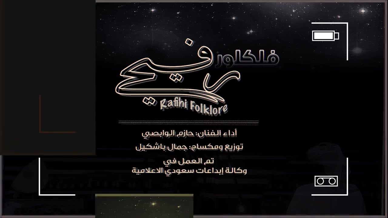 رفيحي ـ لي ثلاث ايام _ حازم الوابصي