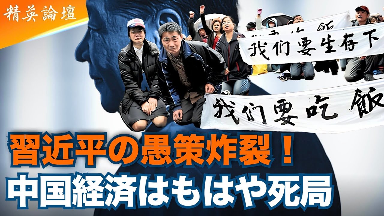 中国経済を壊した習近平  13年の成長が消滅　 #精鋭論壇