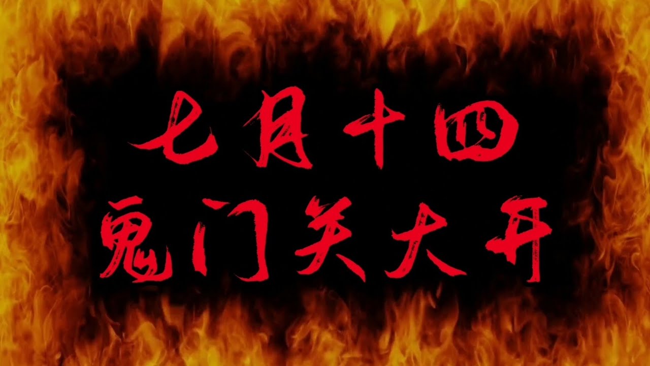 七月半 盂兰盆会 鬼门关大开