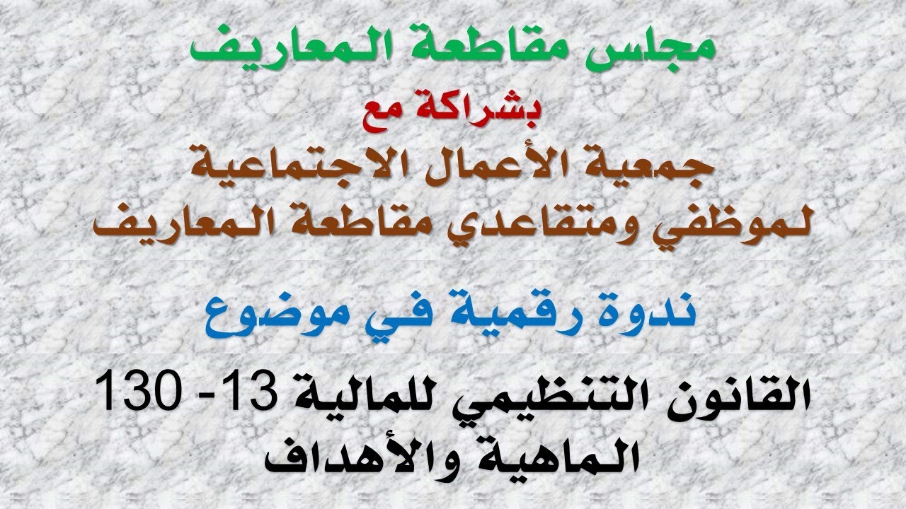 القانون التنظيمي للمالية 13 - 130 : الماهية والأهداف
